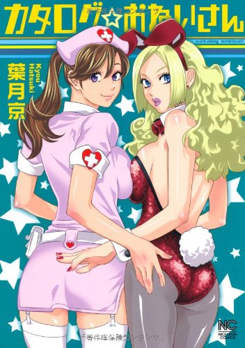 カタログ☆おねいさん (ニチブンコミックス)