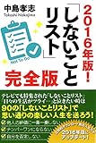 2016年版! 「しないことリスト」完全版