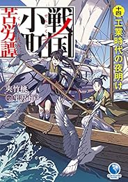戦国小町苦労譚　14　工業時代の夜明け (アース・スターノベル)