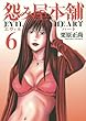 怨み屋本舗 EVIL HEART 6 (ヤングジャンプコミックス)
