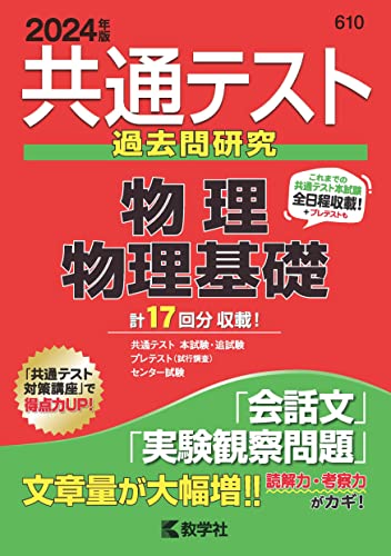 共通テスト過去問研究 物理/物理基礎