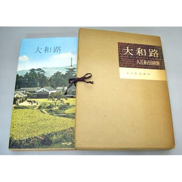 入江泰吉写真全集〈1〉大和路百景 (1981年) |本 | 通販 | Amazon