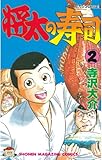 将太の寿司（２） (週刊少年マガジンコミックス)