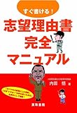 すぐ書ける!志望理由書完全マニュアル