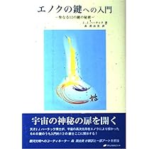 エノクの鍵への入門: 聖なる12の鍵の秘密 | J.J.ハータック, 森 眞由美
