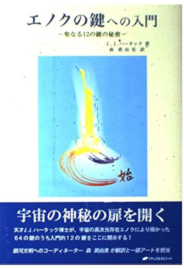 エノクの鍵 ― 宇宙の仕組みを解明し、本来の人間へと進化させる