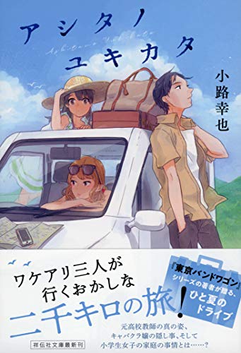 小路幸也:アシタノユキカタ (祥伝社文庫)