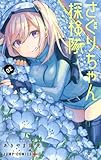 さぐりちゃん探検隊 コミック 1-2巻セット