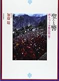 聖なる響: 西チベット小数民族の祈り
