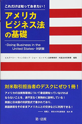 これだけは知っておきたい!アメリカビジネス法の基礎―Doing Business in the Un