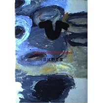 Amazon.co.jp: 日比野克彦 明後日のアート : 日比野克彦: 本