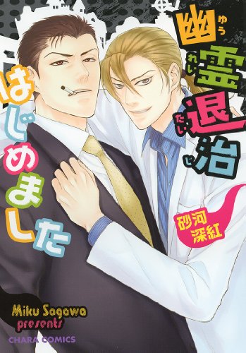 『幽霊退治はじめました』1巻