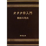 オタク学入門 (新潮文庫 (お-71-1))
