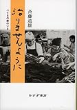治りませんように――べてるの家のいま