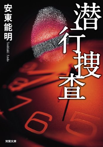 安東能明:潜行捜査 (双葉文庫)