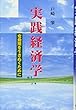 実践経済学―変動期を生きぬくために