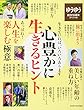 ゆうゆう 2017年10月号増刊 心豊かに生きるヒント