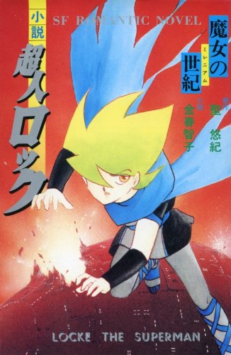 『小説超人ロック』