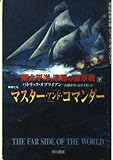 南太平洋、波瀾の追撃戦 下 (ハヤカワ文庫 NV オ 4-20 英国海軍の雄ジャック・オーブリー)