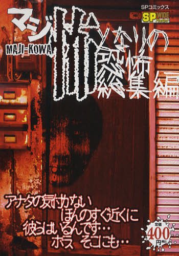 マジ怖となりの恐怖総