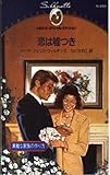 恋は嘘つき (シルエット・スペシャル・エディション 660 素敵な家族の作り方)