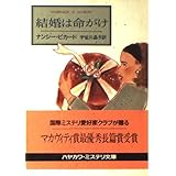 結婚は命がけ (ハヤカワ・ミステリ文庫 ヒ 1-3)