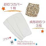(ミルキーウェイ)milkyway 布おむつ お試しセット アルカリウォッシュ50ｇ付 成形 3枚 カバー ヒョウ柄 起毛