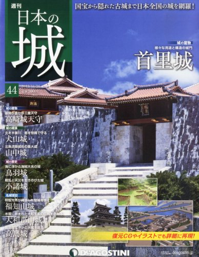 日本の城 44号 (首里城) [分冊百科]