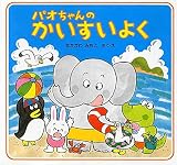 パオちゃんのかいすいよく (夏のおはなし【3歳 4歳からの絵本】) (パオちゃんの絵本第3集)