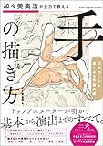 加々美高浩が全力で教える「手」の描き方 圧倒的に心を揺さぶる作画流儀