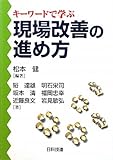 キ-ワ-ドで学ぶ現場改善の進め方