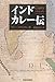 インドカレー伝