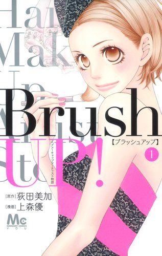 『Brush UP!』1巻