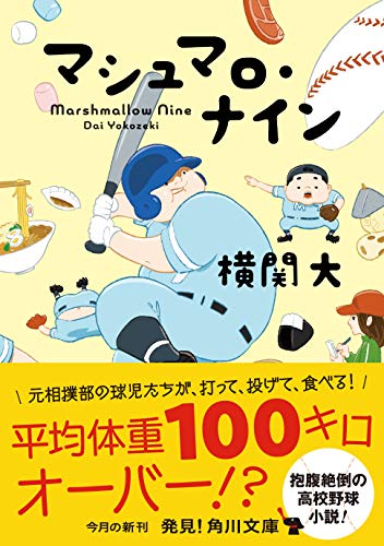 横関大:マシュマロ・ナイン (角川文庫)