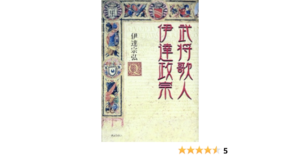 武将歌人 伊達政宗 伊達 宗弘 本 通販 Amazon