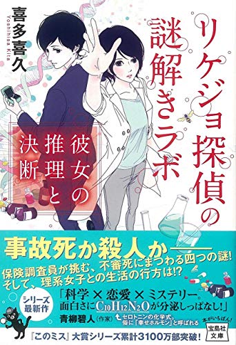 喜多喜久:リケジョ探偵の謎解きラボ 彼女の推理と決断 (宝島社文庫 『このミス』大賞シリーズ)