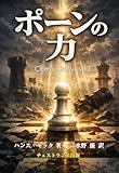 ポーンの力 (チェス・クラシックス 12)