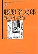 藤原宰太郎探偵小説選 (論創ミステリ叢書 113)