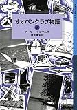 オオバンクラブ物語（上）