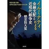 イルミナティによる金融支配と近現代戦争史~戦争を裏で操り世界を支配する者たちの正体