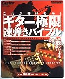 ムック [ギターマガジン] これが弾けるか! ギター極限速弾きバイブル CD付 (リットーミュージック・ムック)