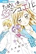 ためいきラブジュエル (ちゃおコミックス)