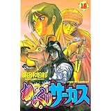 からくりサーカス 16 少年サンデーコミックス 藤田 和日郎 本 通販 Amazon
