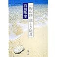 一握の砂・悲しき玩具―石川啄木歌集 (新潮文庫)