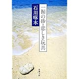 一握の砂・悲しき玩具―石川啄木歌集 (新潮文庫)