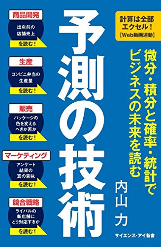 予測の技術 微分・積分と確率・統計で ビジネスの未来を読む (サイエンス 予測の技術 微分・積分と確率・統計で ビジネスの未来を読む (サイエンス