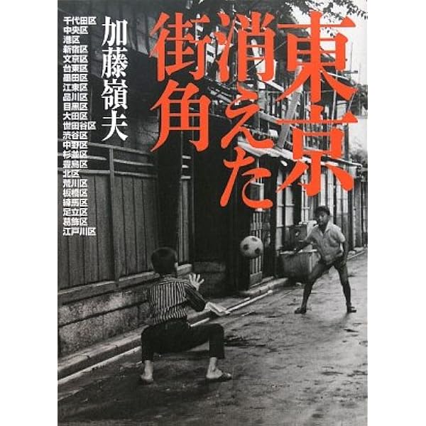昭和の東京 第1期全5巻ボックスセット (加藤嶺夫写真全集) | 加藤嶺夫