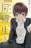 同・級・生!! コミック 1-2巻セット