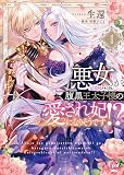 悪女(と誤解される私)が腹黒王太子様の愛され妃になりそうです!?1 (オパールCOMICS kiss)