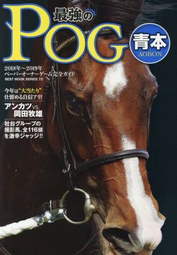 『最強のPOG青本 2018～2019年―ペーパーオーナーゲーム完全ガイド』